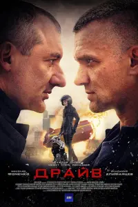 Драйв русский сериал